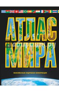 Атлас мира. Максимально подробная информация