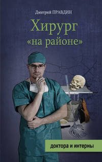 Хирург &quot;на районе&quot;