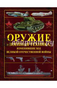 Оружие и военная техника, изменившие ход Великой Отечественной войны