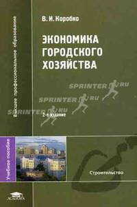 Экономика городского хозяйства. Учебное пособие для вузов