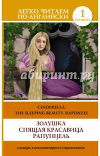 Золушка. Спящая красавица. Рапунцель = Cinderella. The Sleeping Beauty. Rapunzel