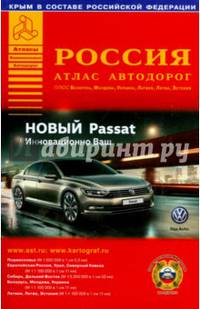 Россия. Атлас автодорог + Беларусь, Молдова, Украина, Латвия, Литва, Эстония. Выпуск № 3, 2015 год