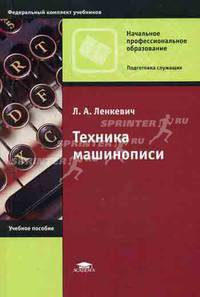 Техника машинописи. Учебное пособие для ссузов