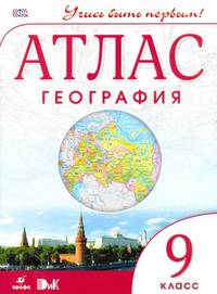 Атлас: География. 9кл. Учись быть первым.!ФГОС нов.ДИК