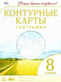 Контурные карты. География 8кл Учись быть первым!ФГОС нов.ДИК