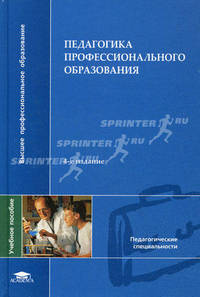Педагогика профессионального образования(4-е изд., стер.) учеб. пособие