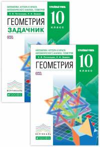 Математика. Алгебра и начала математического анализа. Геометрия. 10 класс. Учебник+Задачник. Углубленный уровень. Вертикаль. ФГОС (количество томов: 2)