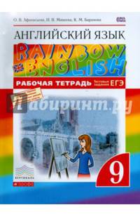 Английский язык. "Rainbow English". 9 класс. Рабочая тетрадь. С тестовыми заданиями ОГЭ. Вертикаль. ФГОС