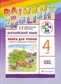 Английский язык. 4 класс. Книга для чтения к учебнику О.А. Афанасьевой, И.В. Михеевой. ФГОС