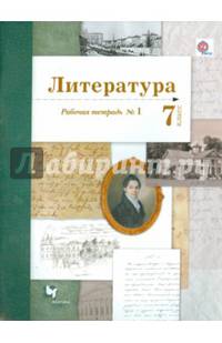 Литература. 7 класс. Рабочая тетрадь. В 2-х частях. Часть 1. ФГОС