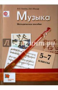 Музыка. 5-7 класс. Методическое пособие. ФГОС