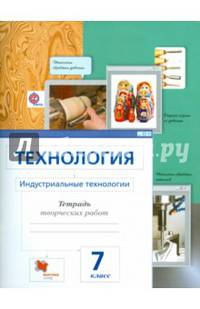 Технология. 7 класс. Индустриальные технологии. Рабочая тетрадь. ФГОС
