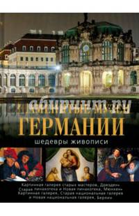 Знаменитые музеи Германии. Шедевры живописи