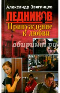 Принуждение к любви (обл.)