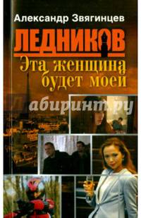 Эта женщина будет моей (обл.)