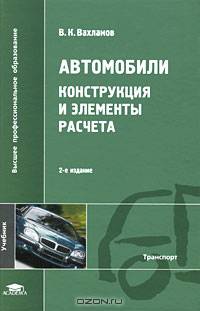 Автомобили. Конструкция и элементы расчета. Учебник для вузов