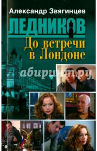 До встречи в Лондоне (обл.)