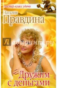 Дружим с деньгами