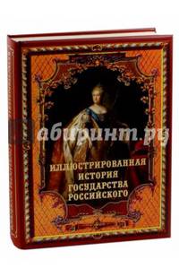 Иллюстрированная история государства Российского