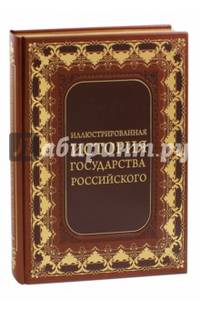 Иллюстрированная история государства Российского (кожаный переплет, золотой обрез)