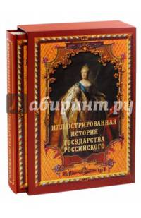Иллюстрированная история государства российского (в футляре)