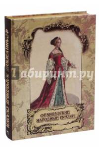 Французские народные сказки (золотой обрез)