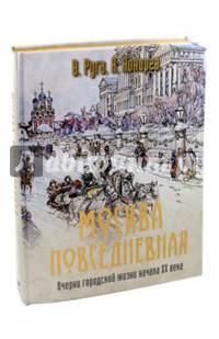 Москва повседневная. Очерки городской жизни начала XX века (золотой обрез)