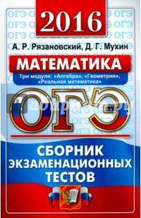 ОГЭ 2016. Математика. Три модуля: "Алгебра", "Геометрия", "Реальная математика". Сборник экзаменационных тестов
