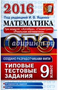 ОГЭ 2016. Математика. 9 класс. Три модуля: "Алгебра", "Геометрия", "Реальная математика". Типовые тестовые задания