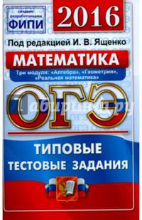 ОГЭ 2016. Математика. Три модуля: "Алгебра", "Геометрия", "Реальная математика". Типовые тестовые задания