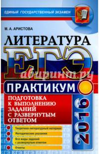 ЕГЭ 2016. Литература. Практикум. Подготовка к выполнению заданий с развернутым ответом