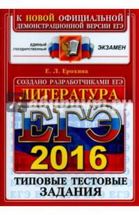 ЕГЭ 2016. Литература. Типовые тестовые задания