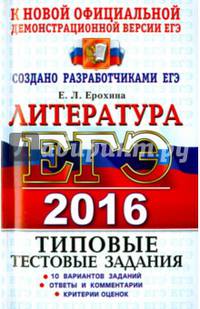 ЕГЭ 2016. Литература. Типовые тестовые задания