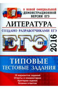 ЕГЭ 2016. Литература. Типовые тестовые задания