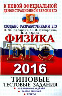 ЕГЭ 2016. Физика. Типовые тестовые задания