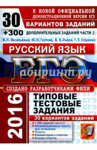 ЕГЭ 2016. Русский язык. Типовые тестовые задания. 30 вариантов заданий +300 дополнительных заданий части 2