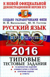 ЕГЭ 2016. Русский язык. Типовые тестовые задания