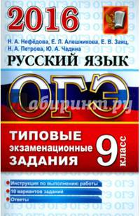 ОГЭ 2016. Русский язык. 9 класс. Типовые экзаменационные задания