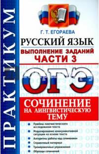 ОГЭ 2016. Русский язык. Практикум. Сочинение на лингвистическую тему. Выполнение заданий части 3