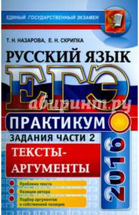 ЕГЭ 2016. Русский язык. Практикум. Подготовка к выполнению части 2. Тексты-аргументы