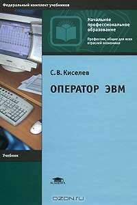 Оператор ЭВМ