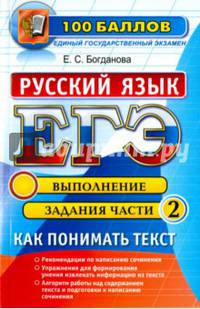 ЕГЭ. Русский язык. Выполнение задания части 2. Как понимать текст
