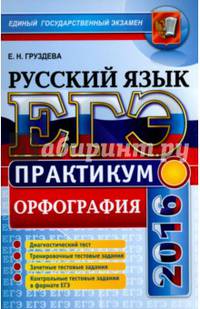 ЕГЭ 2016. Русский язык. Практикум. Подготовка к выполнению заданий по орфографии