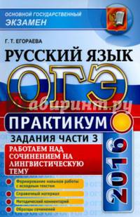 ОГЭ 2016. Русский язык. Практикум. Задания части 3. Работаем над сочинением на лингвистическую тему