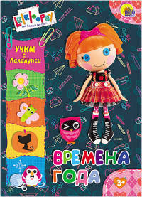 Учим с лалалупси. времена года. Цк.