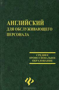 Английский для обслуживающего персонала