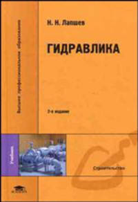 Гидравлика. Учебник для вузов - 2 изд.