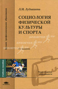 Социология физической культуры и спорта. Учебное пособие для вузов - 3 изд.