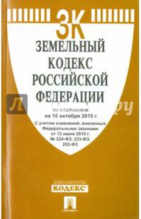 Земельный кодекс Российской Федерации по состоянию на 10 октября 2015 года