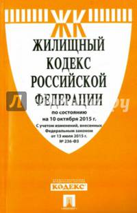 Жилищный кодекс Российской Федерации по состоянию на 10.10.15 г.